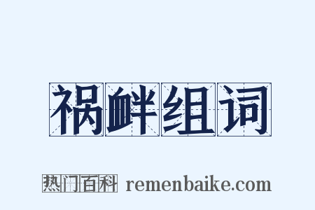 祸衅组词是什么意思的图片